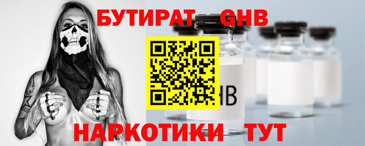 БУТИРАТ 1.4BDO Мурманск